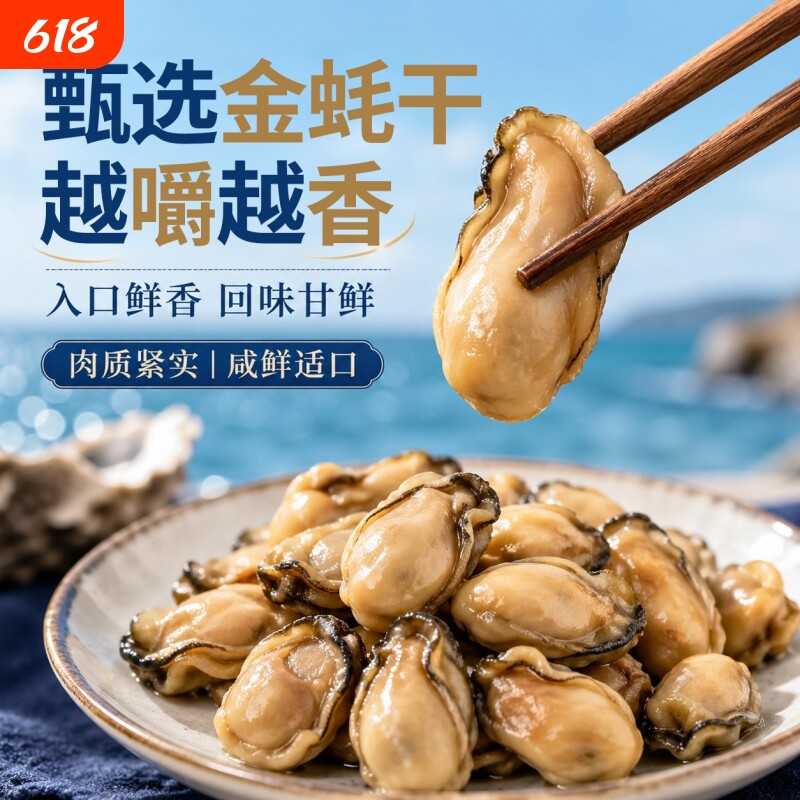 台山生蚝干特级非开袋即食牡蛎干海蛎干蚝豉海鲜干货海产品