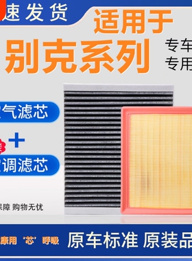 适用于别克英朗GL8昂科威微蓝6威朗PROE5君威越凯越空气空调滤芯