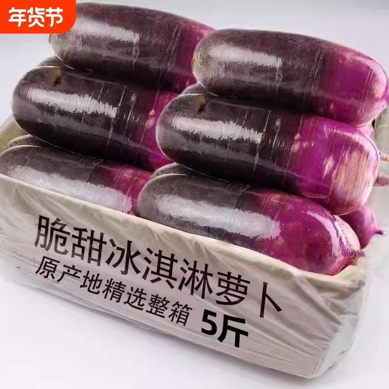 新鲜冰淇淋水果萝卜现挖冰激凌红冰糖心5斤潍坊青萝卜甜脆型生吃,水产肉类/新鲜蔬果/熟食,萝卜/胡萝卜,淘宝优惠券,粉丝福利购,淘宝优惠卷