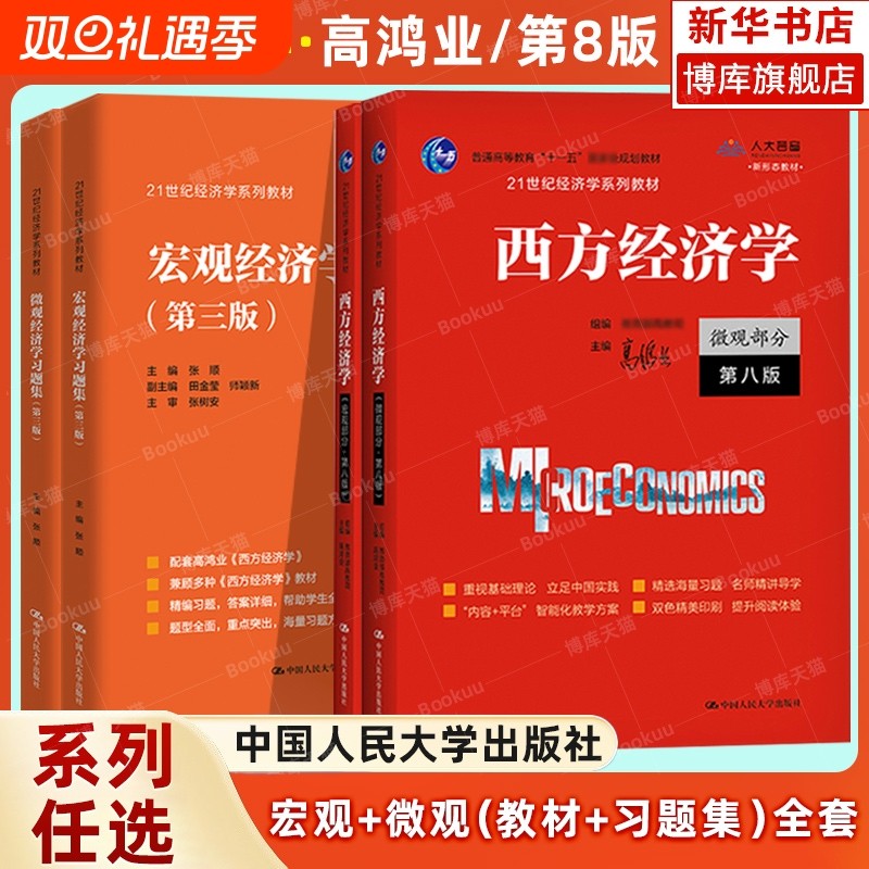 高鸿业西方经济学 人大版 宏观部分+微观部分含习题 第八版第8版