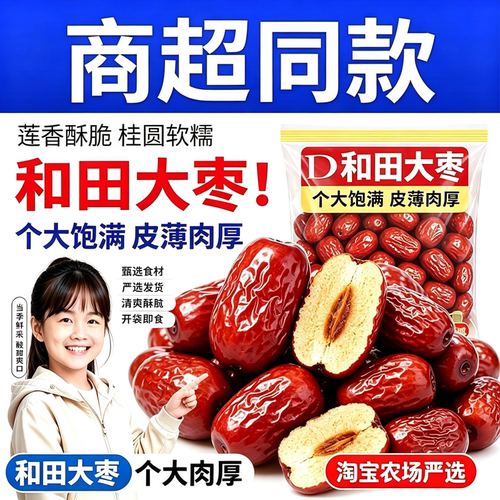 红枣特级新疆特产正宗和田大枣旗舰店补气养血新灰枣健康酥脆好吃