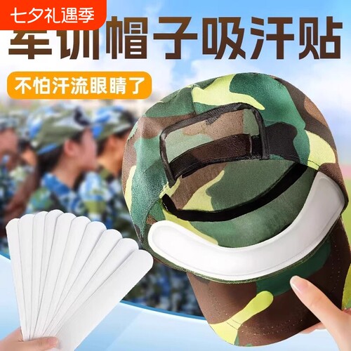 帽子防脏内贴衣领一次性吸汗贴军训吸汗帽檐贴棒球帽防汗神器帽沿