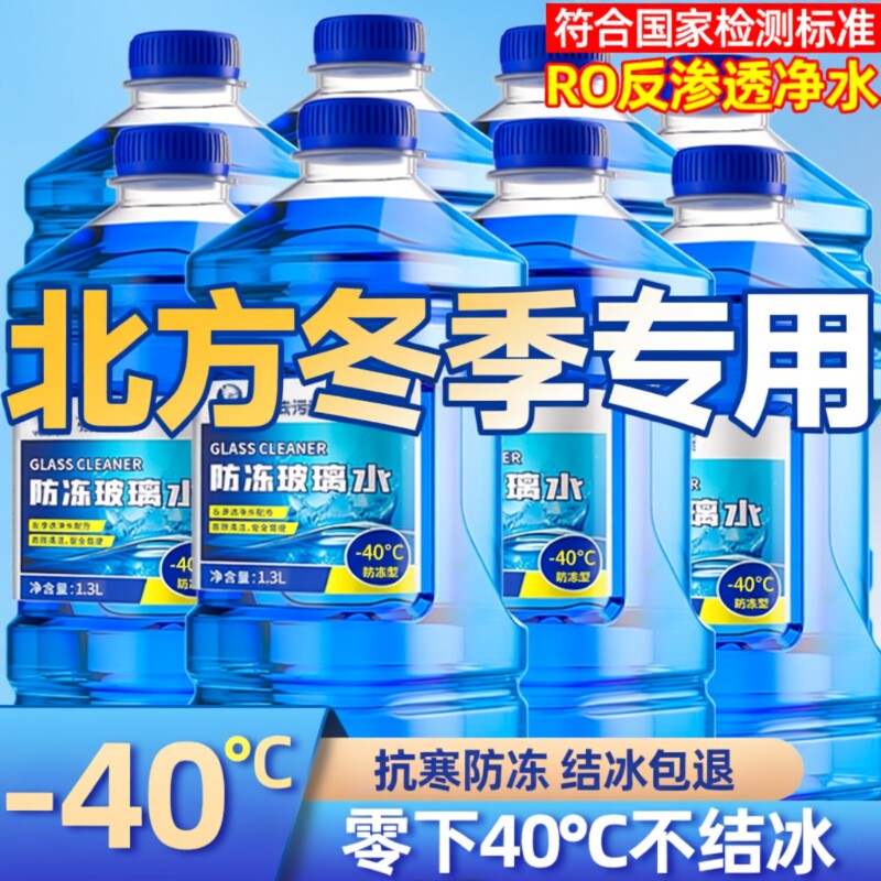 冬季汽车玻璃水防冻型40-25雨刮水强力去污去油膜四季通用北方用