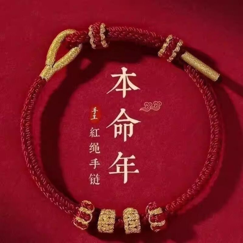 本命年棉麻中国风编织情侣转运红绳手链半成品招财星座生肖可穿珠
