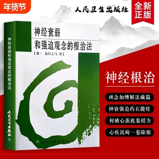 全新正版神经衰弱和强迫观念的根治法告别与强迫科学法从认知调整到行为训练走出精神内耗心理医学