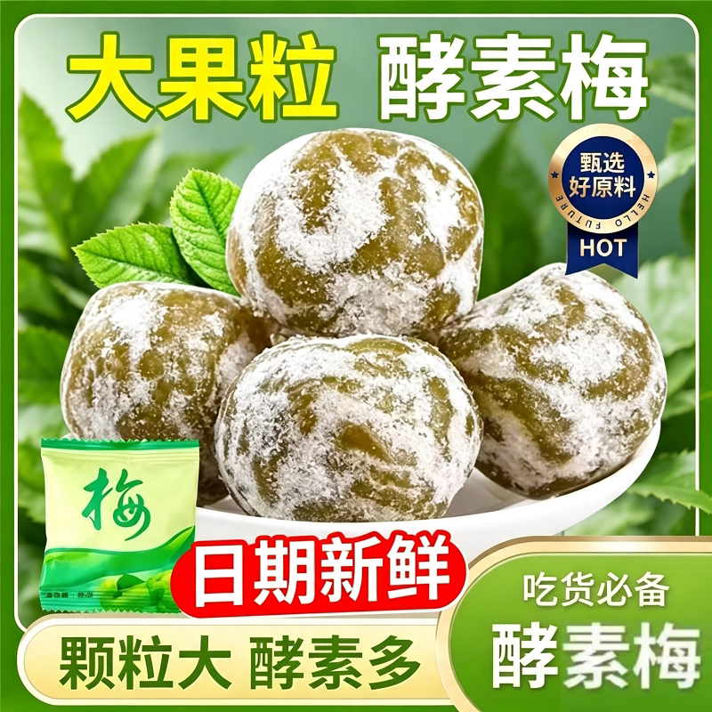 增强版酵素梅清肠排毒减宿便肥油随便果孝素梅子旗舰店青梅果脯