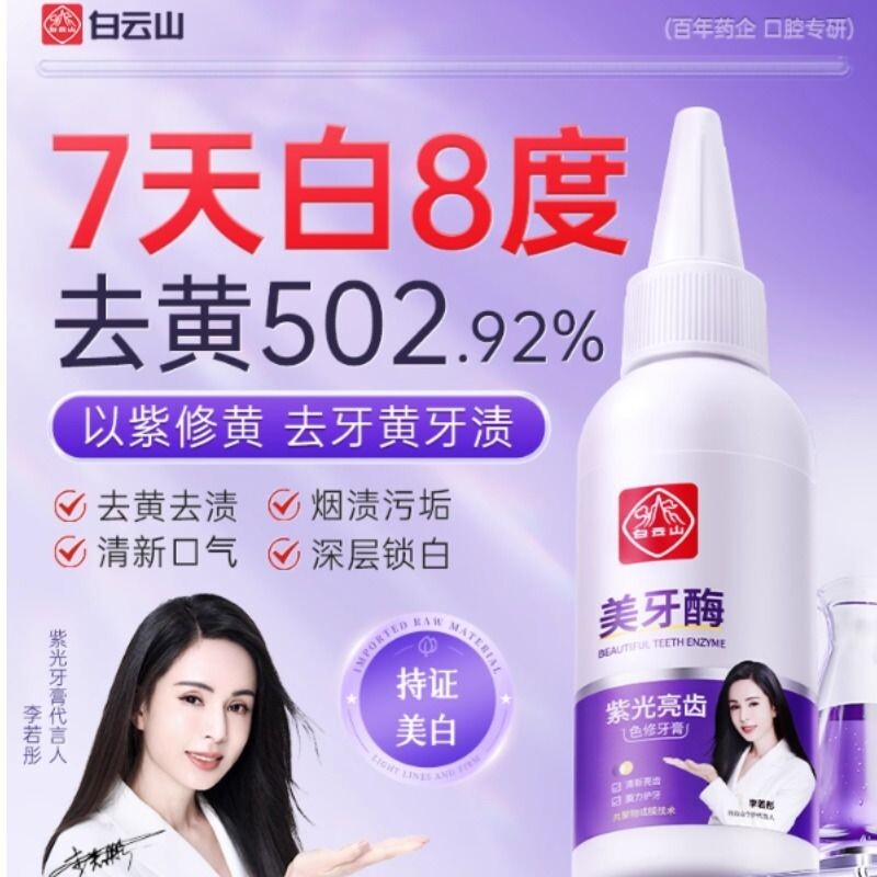 白云山紫光牙膏美牙酶美白去黄牙齿成人清新口臭气官方旗舰店正品
