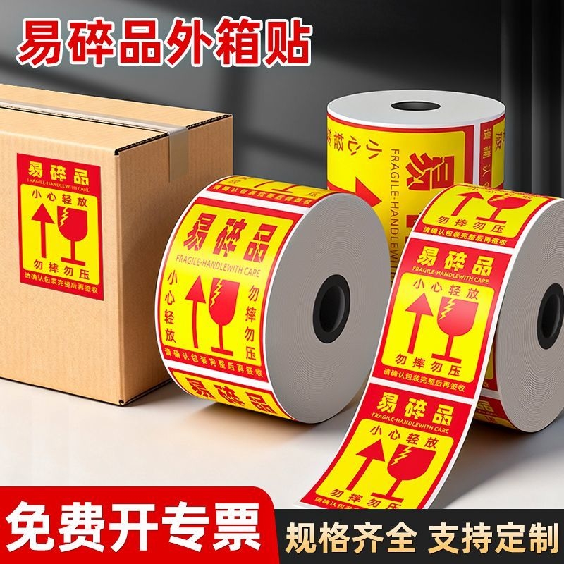 易碎贴标签贴纸50*80小心轻拿轻放提示勿压快递警示贴自粘不干胶100*100易碎品贴纸大号物流贴纸