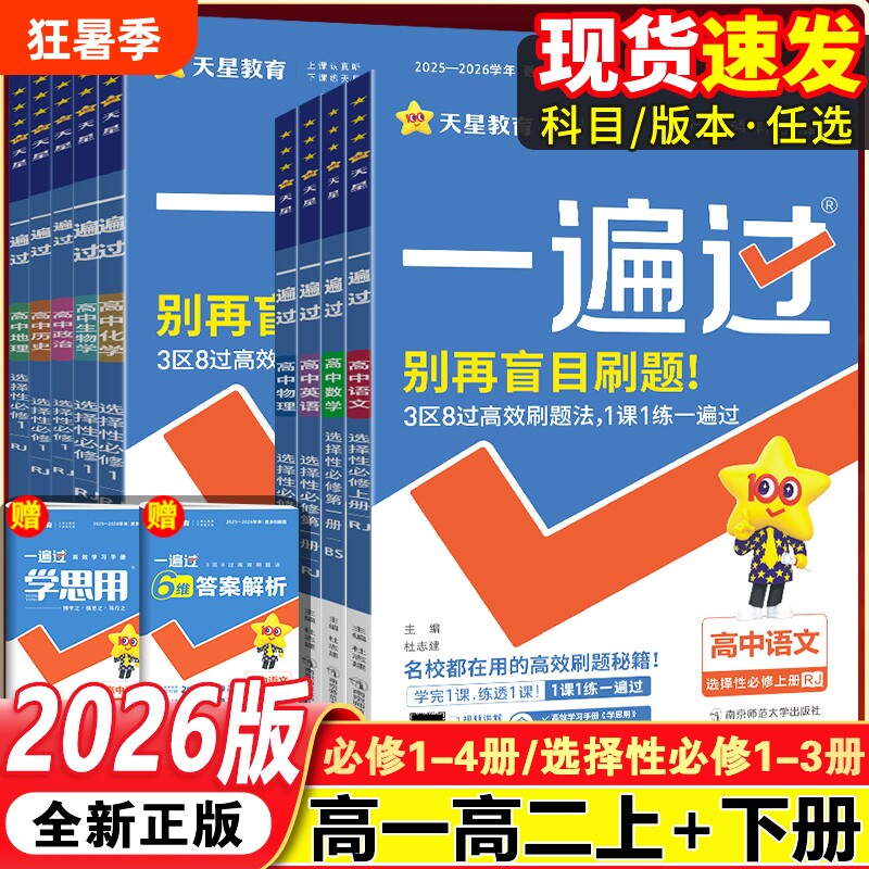 2026一遍过高中高一高二上下册必修一选择性必修12册语文数学英语物理化学生物人教版同步练习题基础历史高考预习天星课本地理解题