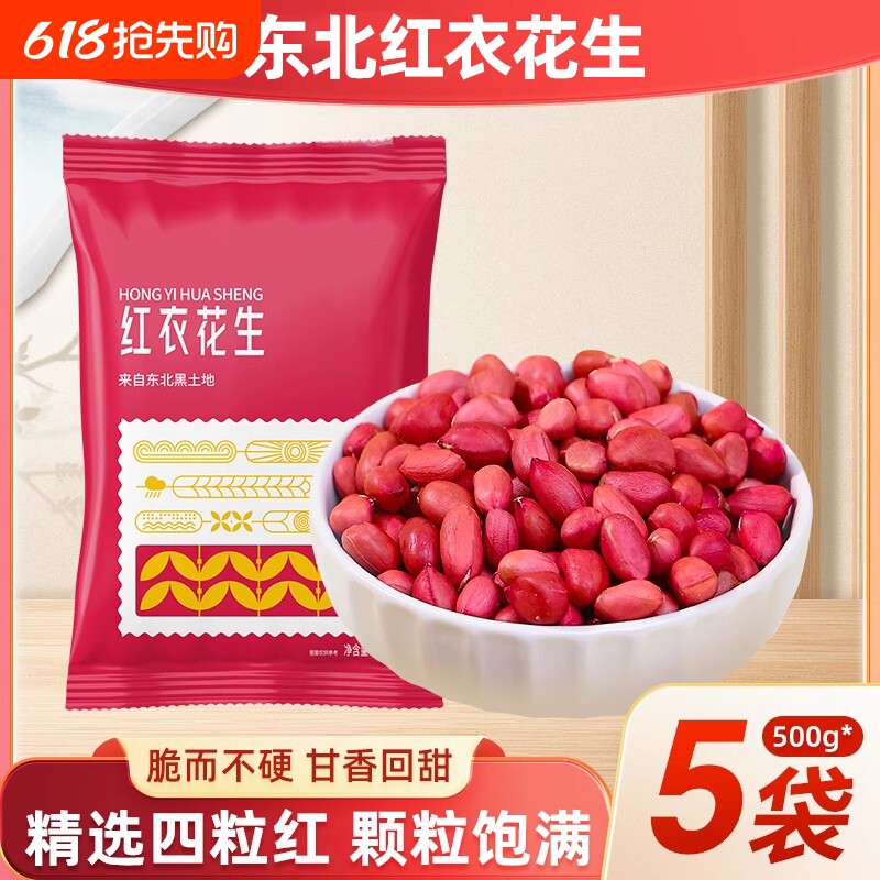 东北红衣生花生米500g黑龙江四粒红花生仁红皮生的袋装新货五香