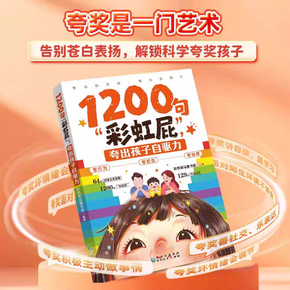 【抖音同款】1200句彩虹屁 夸出孩子自驱力 正版夸孩子我有1000句亲子共读表达技巧家庭教育父母育儿指南书漫画书籍畅销书排行榜