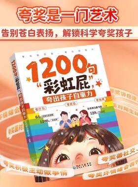 【抖音同款】1200句彩虹屁 夸出孩子自驱力 正版夸孩子我有1000句亲子共读表达技巧家庭教育父母育儿指南书漫画书籍畅销书排行榜
