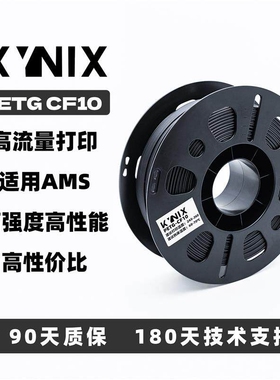 KYNIX凯尼克斯PETG-CF103d打印耗材不显层纹易打印不翘曲不封箱