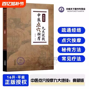 中医点穴按摩九大绝技典藏版拔罐刮痧推拿秘传九种练功运气方法催眠美容减肥术养生经络穴位全书正版书