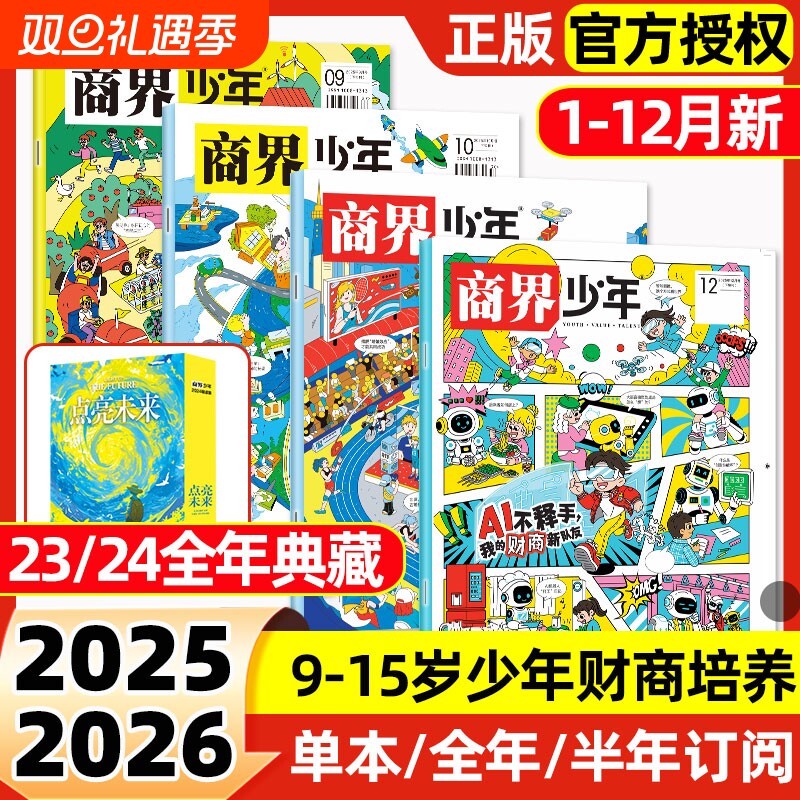 商界少年杂志2025年1-12月全【2026全年/半年订阅】2024/2023年典藏9-15岁青少年财商思维启蒙非万物好奇号博物过刊