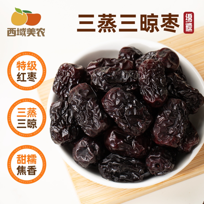 西域美农三蒸三晾红枣258g新疆特产红枣阿克苏灰枣软糯甜蜜
