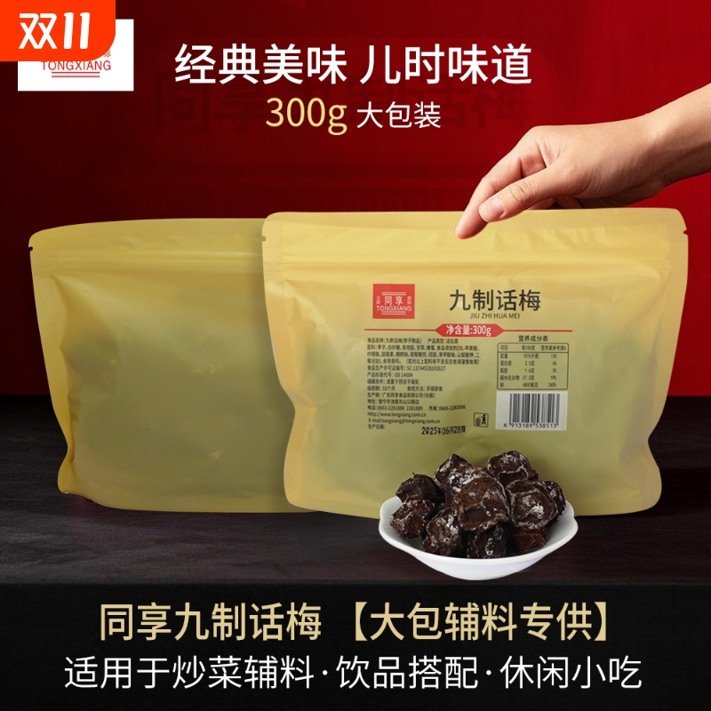 同享九制话梅120g 杨梅5袋解腻蜜饯果干果脯梅肉儿时怀旧休闲零食
