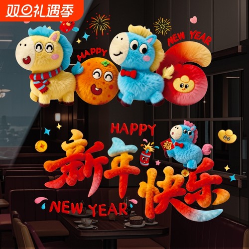2026马年玻璃贴纸元旦卡通门窗贴