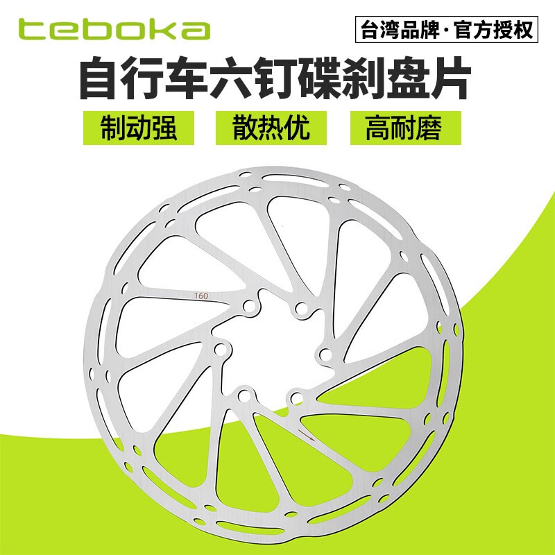 TEBOKA自行车刹车碟片六钉 山地公路车碟刹盘片140 160