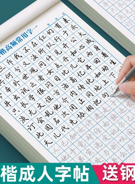 行楷字帖成人练字帖行书连笔速成