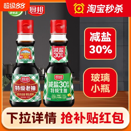 厨邦减盐生抽小瓶|超1000次加购