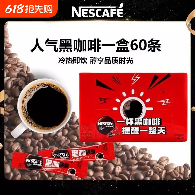 雀巢咖啡醇品黑咖啡48条盒装冰美式纯苦黑咖啡速溶咖啡粉60条正品