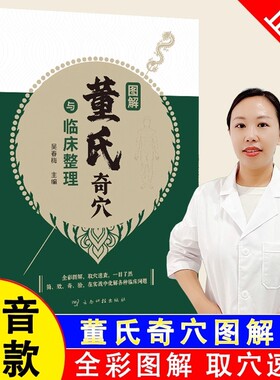 官方正版董氏奇穴临床整理图解吴春梅著穴位经络常见疾病对症疗法针刺针灸大全七十二绝奇穴针灸学中医书籍中药医案养生速查