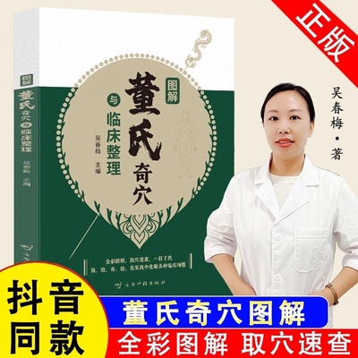【官方正版】董氏奇穴临床整理图解吴春梅著穴位经络常见疾病对症疗法针刺针灸疗法大全七十二绝针灸奇穴针灸学中医书籍