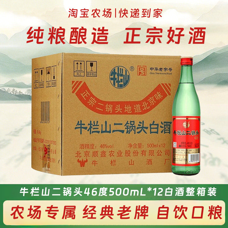 牛栏山二锅头绿牛二清香型46/56度白酒500ml*12瓶整箱装陈酿传承