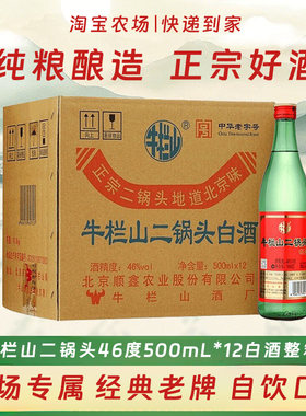 【纯粮白酒】牛栏山二锅头口粮酒