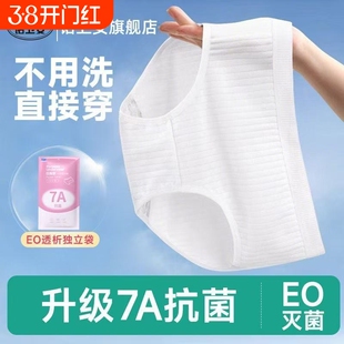 真EO灭菌纯棉一次性内裤女无菌旅行月子产妇月经便携免洗7A抑菌