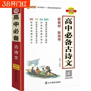 PASS高中必备古诗文10版天天背小册子口袋书新教材新高考高一二三通用文言文绿卡