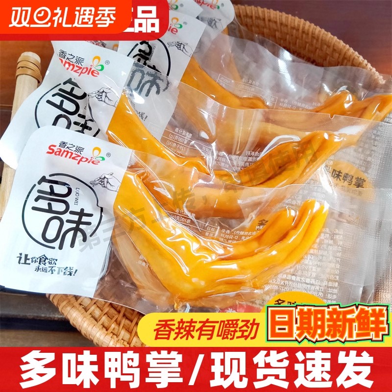 香之派散称多味鸭掌美味香辣酱泡鸭掌爪卤味鸭脚散称休闲小吃零食