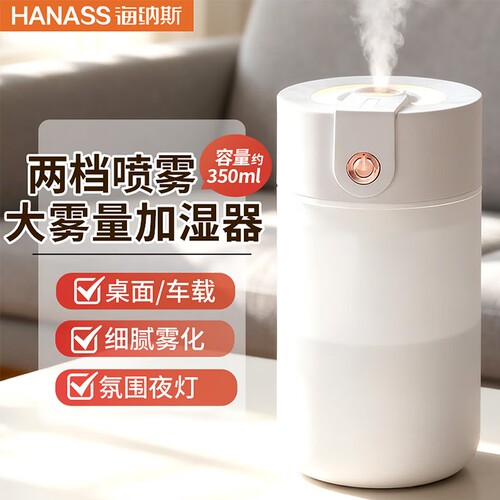 海纳斯（HANASS）迷你加湿器