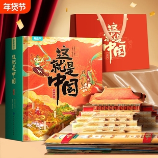 这就是中国立体书儿童3d我们的4-8岁翻翻书机关书打开故宫课外儿童书籍礼品敦煌阅读科普地理百科全书启蒙历史文化手工开学送礼