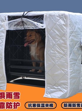 狗狗窝猫笼防雨防雪保温笼罩四季宠物笼子罩防冻防水夹棉防寒防风