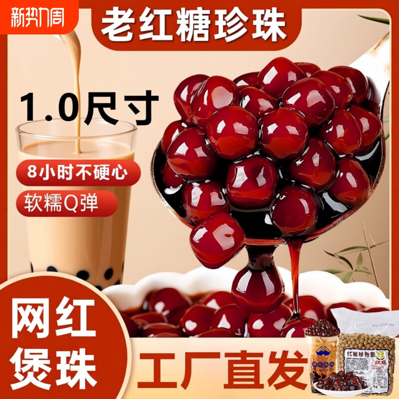 好伙伴煲金珠老红糖珠粉圆 波霸黑糖珍珠奶茶店专用原料商用琥珀