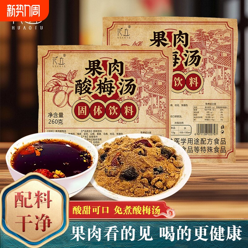 花丘果肉酸梅汤粉真材实料即冲乌梅山楂特产正宗速溶酸梅汤酸梅晶