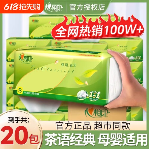 心相印茶语丝享抽纸家庭实惠装