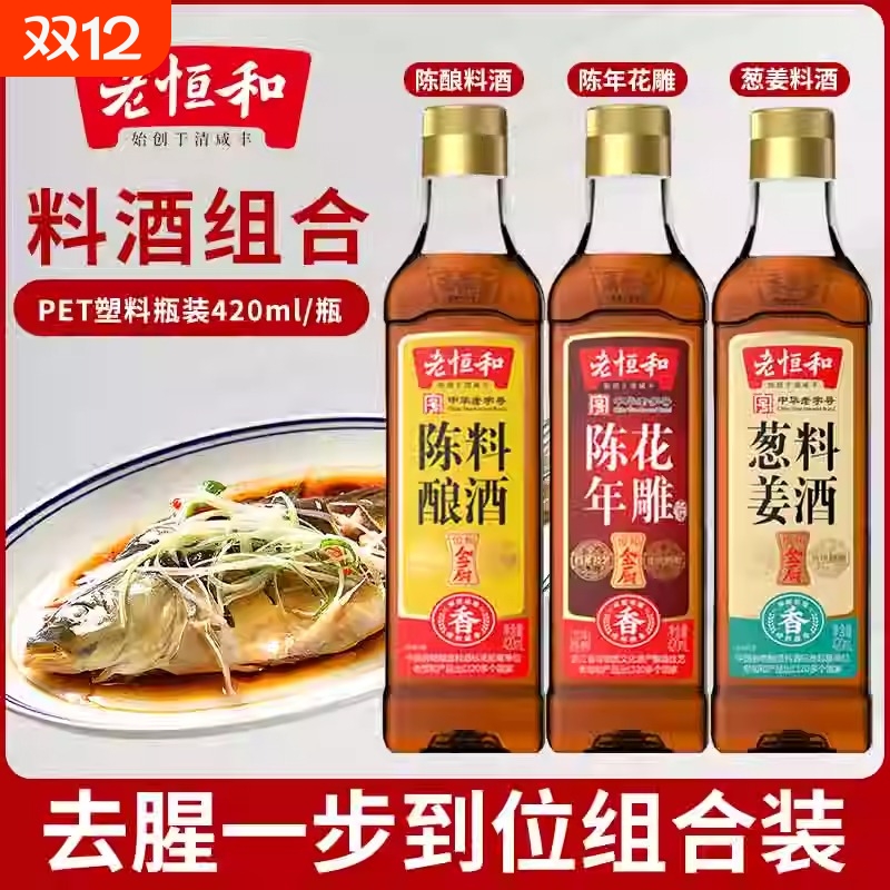 老恒和陈酿料酒陈年花雕葱姜料酒420ml去腥提鲜厨房调味黄酒家用