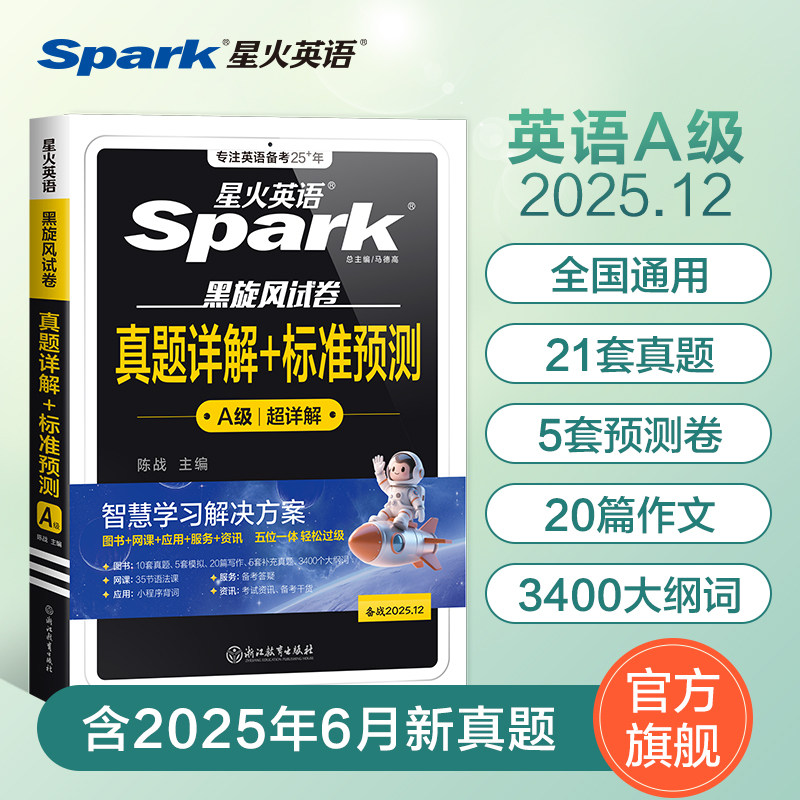 星火英语a级真题备考2025年大学生英语三级ab级真题试卷词汇书英语3A级浙江四川广西广东全国高等学校英语应用能力考试a级真题资料
