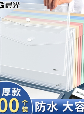 晨光透明文件袋加厚防水大容量A4资料袋办公学生收纳袋100个装透明袋高颜值按扣纽扣整理白色A4纸防潮