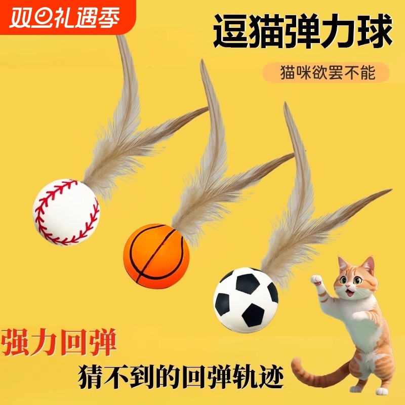宠物羽毛逗猫球弹力球自嗨解闷互动发泄神器耐咬磨牙球逗猫棒玩具