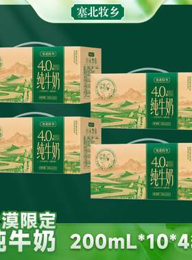 宁夏塞北牧乡纯牛奶4.0蛋白200mlx10盒x4箱高端牛奶学生高钙早餐
