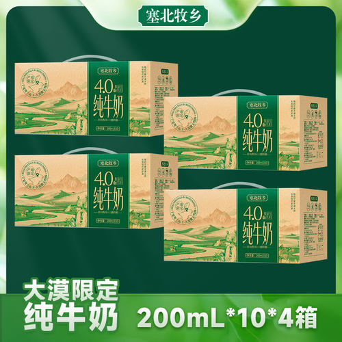 宁夏塞北牧乡纯牛奶4.0蛋白200mlx10盒x4箱高端牛奶学生高钙早餐