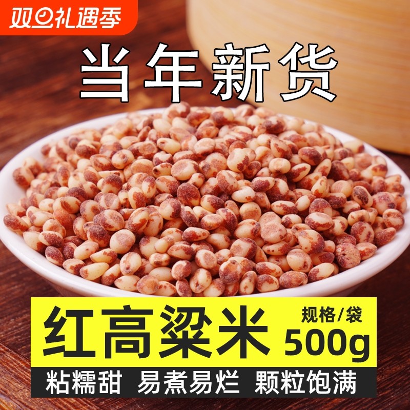 东北红粘高粱米500g*5袋新米饭食材五谷杂粮高梁米6粗粮燕麦去