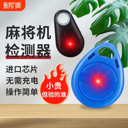 同款低价麻将机检测器神器