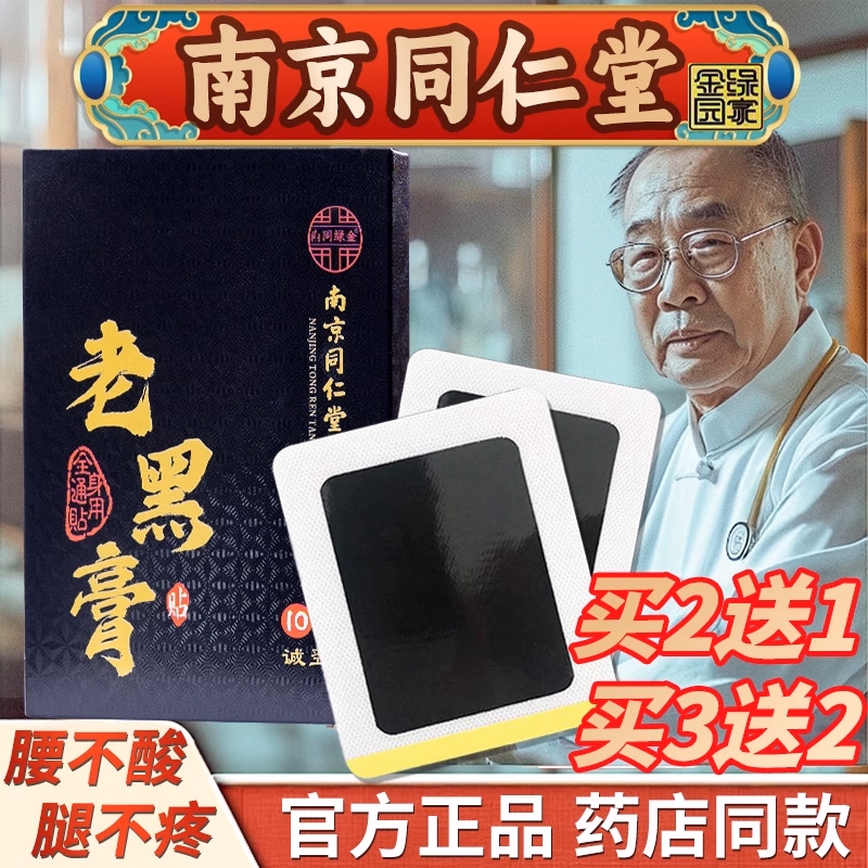 南京同仁堂老黑膏腰间盘突出膏贴膝盖药膏腰椎传统腰腿艾草关节