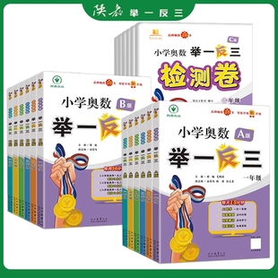 上册同步一二三四五六年级全国通用小学奥数教程全套数学思维训练专项创新培优应用题练习册 B版 2025新版 小学奥数举一反三A