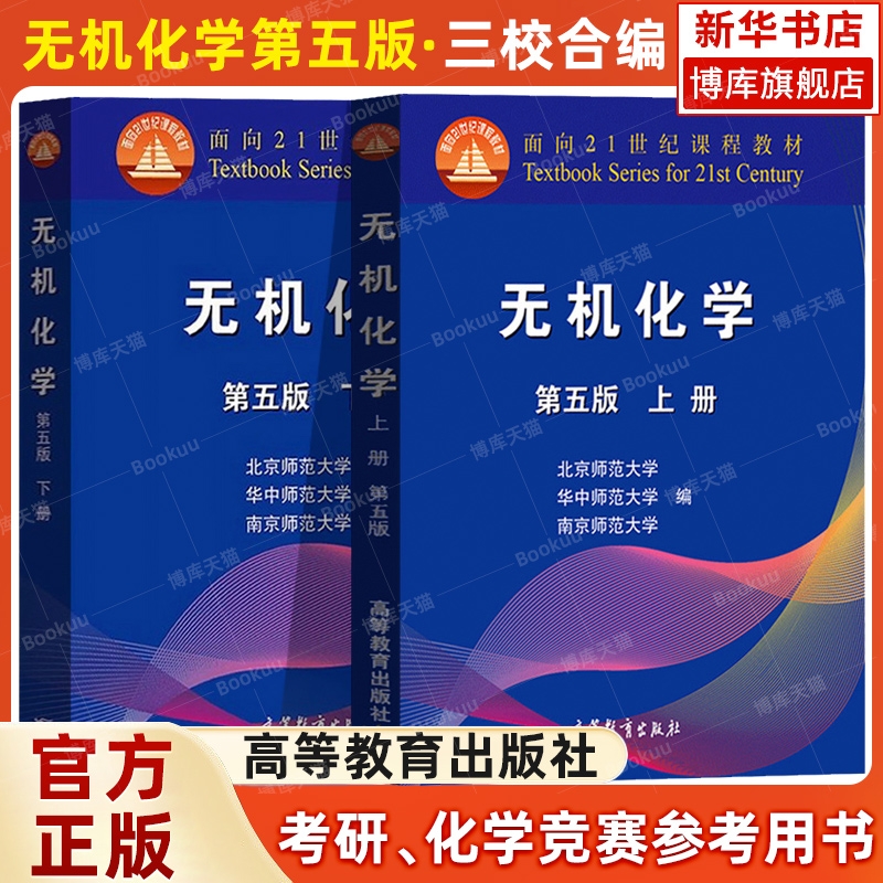 官方正版 无机化学第五版北师大 5版上下册  高等教育出版社 华中师大南京师大三校合编教程 南京华中北京师范大学 高等教育出版社